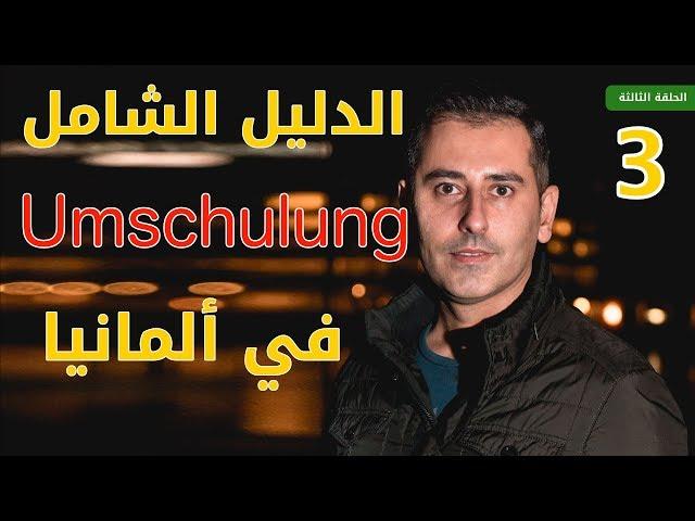 الدليل الشامل أوسبيلدونغ  Ausbildung/Umschulung في ألمانيا | الحلقة الثالثة