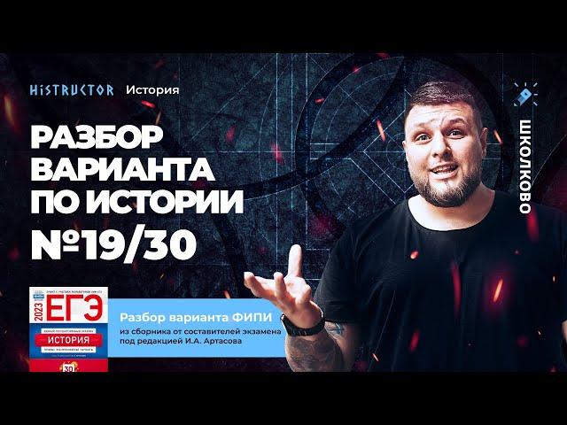 Разбор варианта №19/30 ФИПИ по истории от Histructor