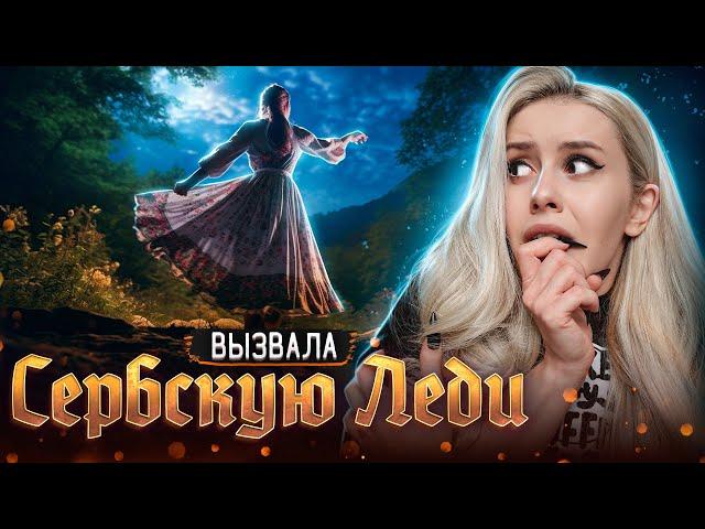 Вызвала СЕРБСКУЮ ЛЕДИ ночью в лесу, и вот что из этого вышло. LyapoTanya