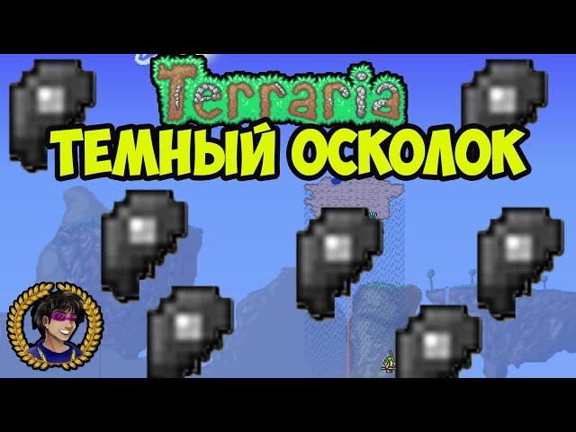 ТЕРРАРИЯ ТЕМНЫЙ ОСКОЛОК Террария (полный гайд) | Как найти темные осколки в Террарии (2024)