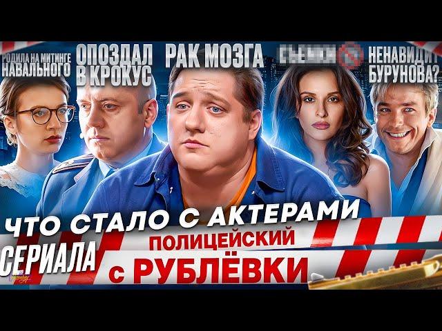 Сериал ПОЛИЦЕЙСКИЙ С РУБЛЕВКИ - ЧТО СТАЛО С АКТЕРАМИ? Смерть, рак и Бурунов