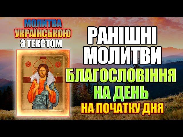 Ранішні Молитви, Ранкові молитви, українською мовою