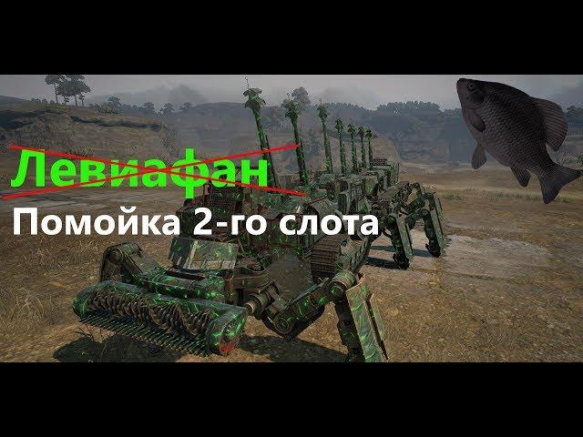 Левиафан · Crossout/Кроссаут