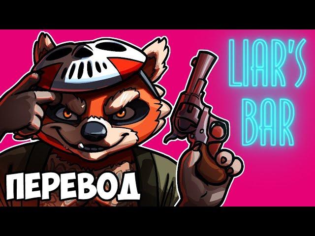 LIAR'S BAR Смешные моменты (перевод)  РЕЖИМ ХАОСА (Vanoss)