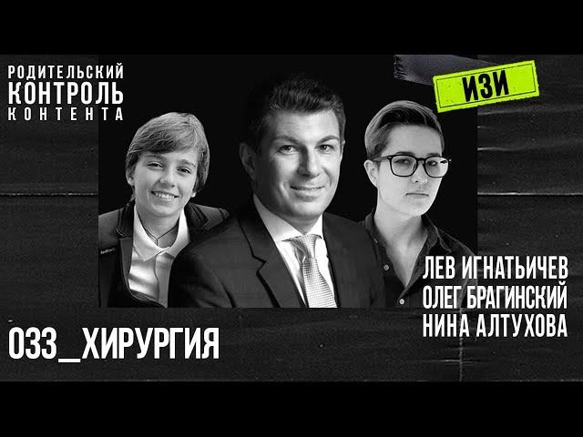 Изи 033. Хирургия. Лев Игнатьичев, Нина Алтухова, Олег Брагинский