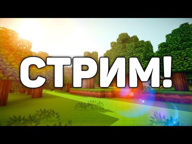 СТРИМ ОТКРЫЛ СЕРВЕР МАЙНКРАФТ IP: ch-serv.ru версия любая