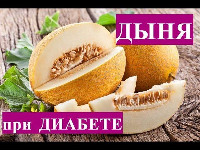 Дыня при сахарном диабете