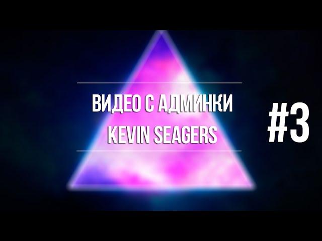 SECRETS SAMP-RP | Видео с админки Kevin Seagers #3