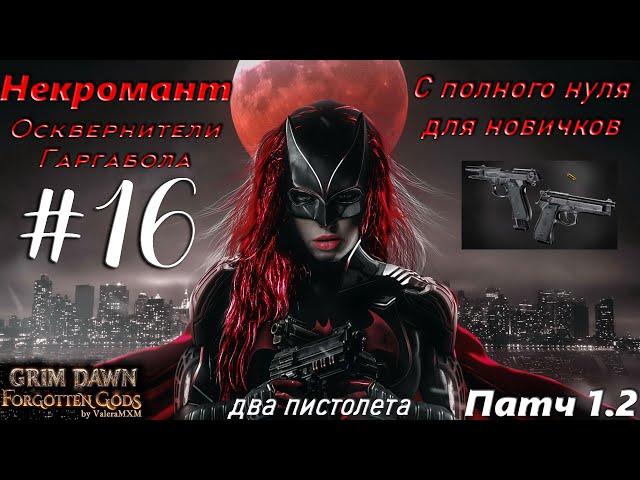 ПАТЧ 1.2 Некромант ДВА ПИСТОЛЕТА Старт с полного нуля для новичков Стрим #16 Grim Dawn