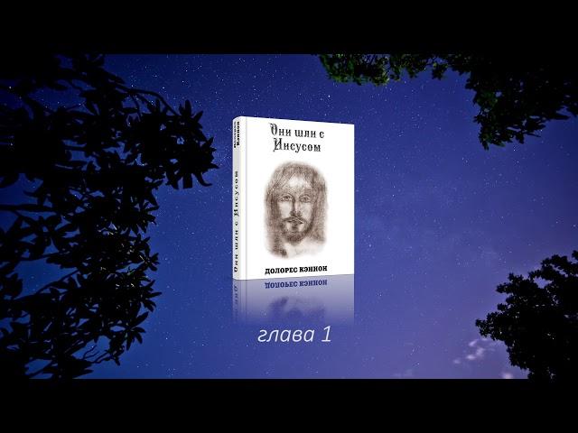 Первые встречи с Иисусом - Они шли с Иисусом, глава 1 / Долорес Кэннон #аудиокнига