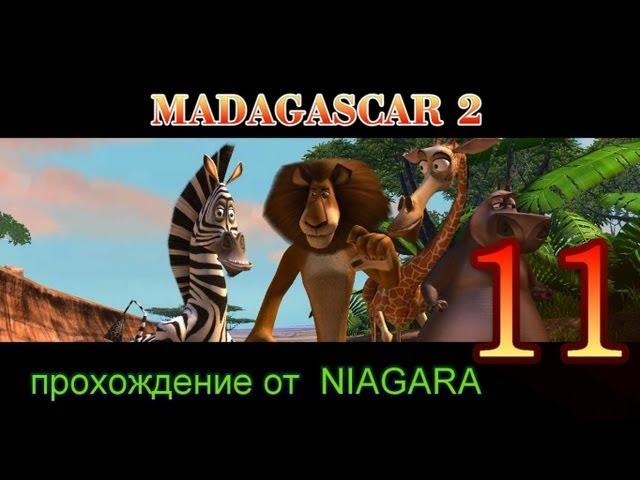 Madagascar 2 : Escape Africa Прохождение Часть 11  ФИНАЛ