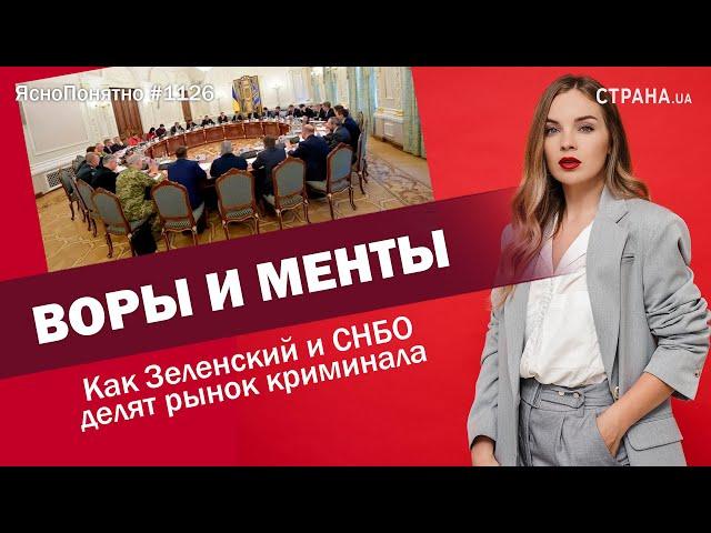 Воры и менты. Как Зеленский и СНБО делят рынок криминала | ЯсноПонятно #1126 by Олеся Медведева