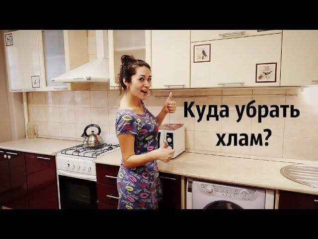 Моя кухня! Куда убрать хлам со столешницы? Минимализм на кухне/ Анастасия Флешка