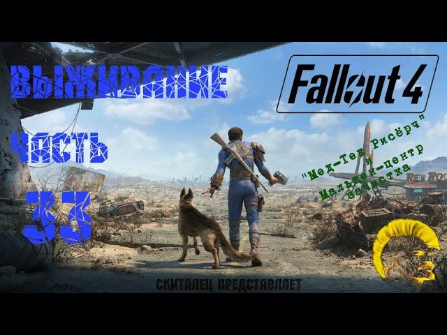 Fallout 4 [Фоллаут 4]. Прохождение на русском. Режим выживания (часть 33).