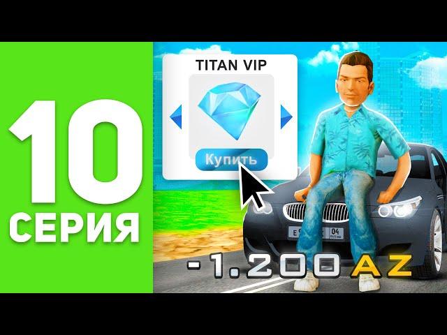 ПУТЬ БОМЖА на РОДИНА РП #10 - КУПИЛ TITAN VIP  на RODINA RP! (родина крмп)