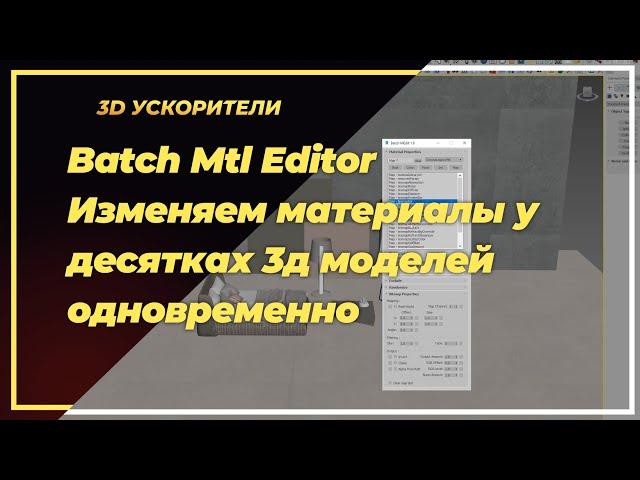 Batch Mtl Editor  Изменяем материалы у десятках 3д моделей одновременно