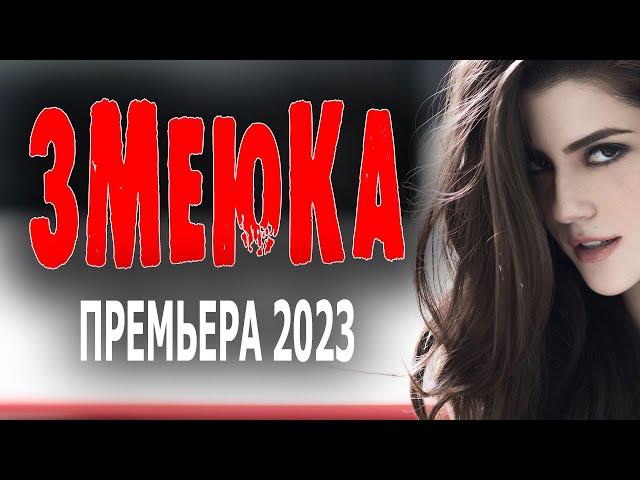 Змеюка 2023