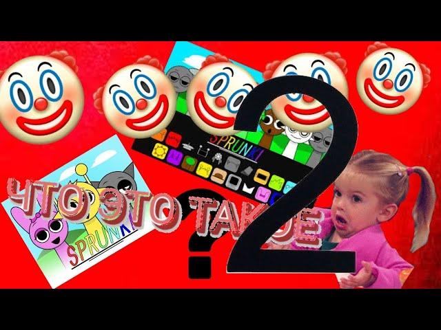 КРИНЖ ДЕТСКИЕ АНИМАЦИИ СРУНКИ N⁰2 (Incredibox Sprunki)