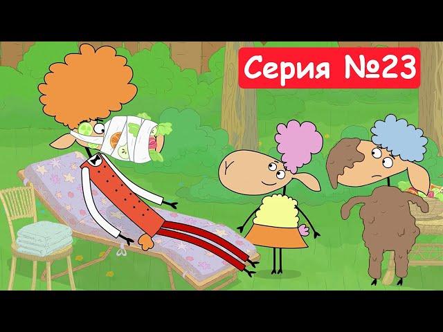 Отель у овечек | Спа-процедуры | Мультфильмы для детей 2023 | Серия №23