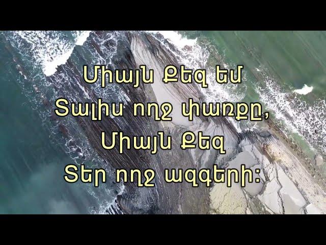 Միայն Քեզ / Մեկ անուն կա երկրի վրա - Miayn Qez / Mek anun ka erkri vra