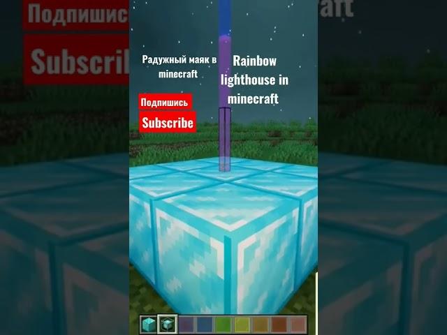 Как построить радужный маяк в майнкрафт | How to build rainbow lighthouse in minecraft!