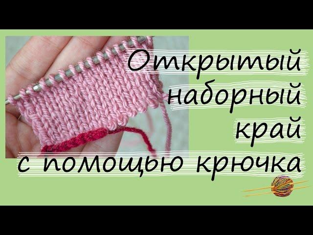 Открытый наборный край спицами с помощью крючка. Вязание для начинающих. Начни вязать!