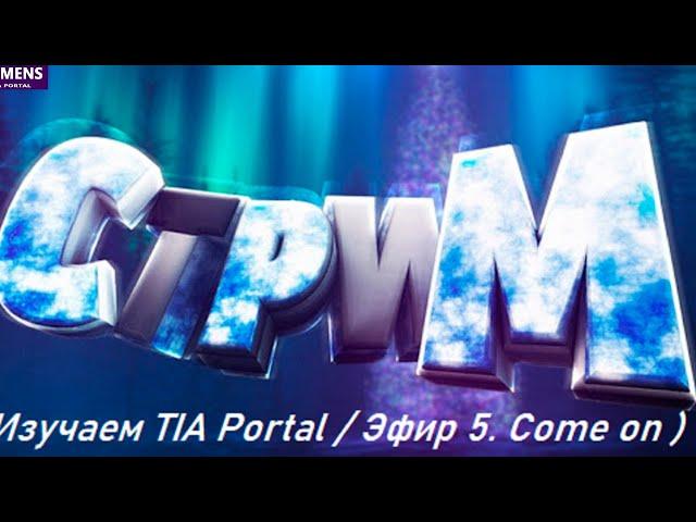 Изучаем TIA Portal вместе / Эфир 5