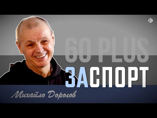 ЗАСПОРТ | Михайло Дорогов