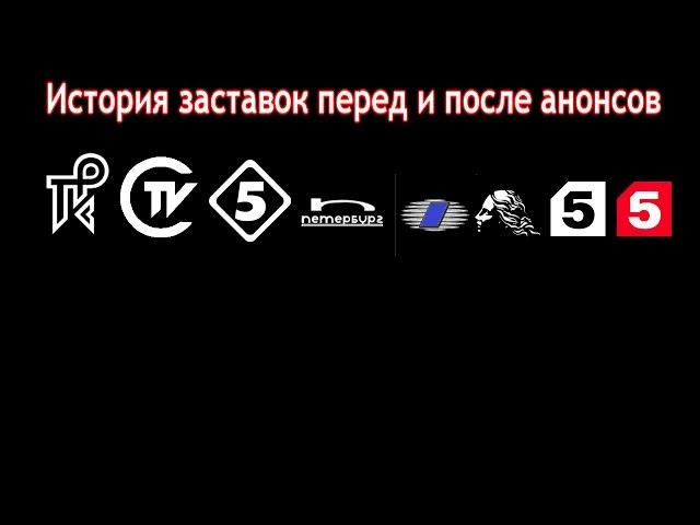 История заставок выпуск №39 заставки перед и после анонсов ''Пятый канал''