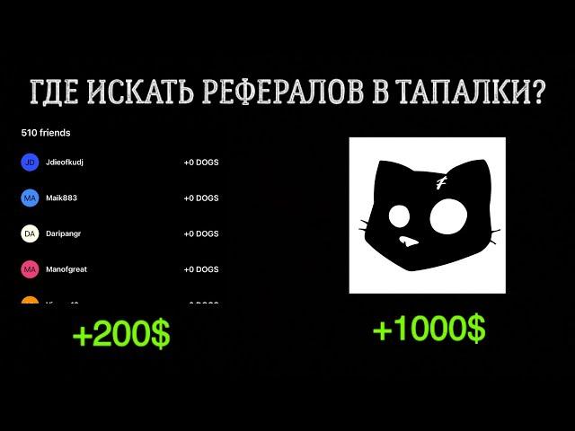 ГДЕ ИСКАТЬ РЕФЕРАЛОВ В ТАПАЛКИ?(ЭКСКЛЮЗИВНЫЙ СПОСОБ)УСПЕЙ ЗАБРАТЬ CATS AIRDROP️️️