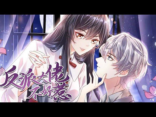 《快穿系统：偏执BOSS不好惹》第1~98集 | 三千位面管理者女主神绫清玄，为了寻回生命和记忆，手撕绿茶，把小黑莲男主染回小白莲。无论哪个世界，本王都是永远的神！