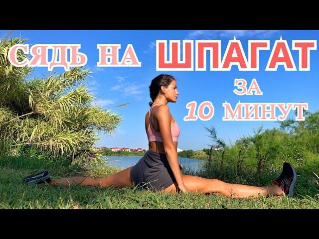 ШПАГАТ ЗА 10 МИНУТ. РАСТЯЖКА НОГ