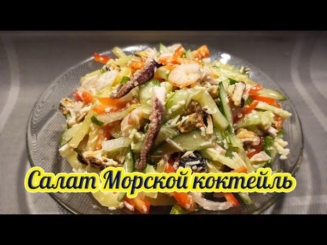 5 минут и готово! Шикарный салат "Морской коктейль" - рецепт ПП.