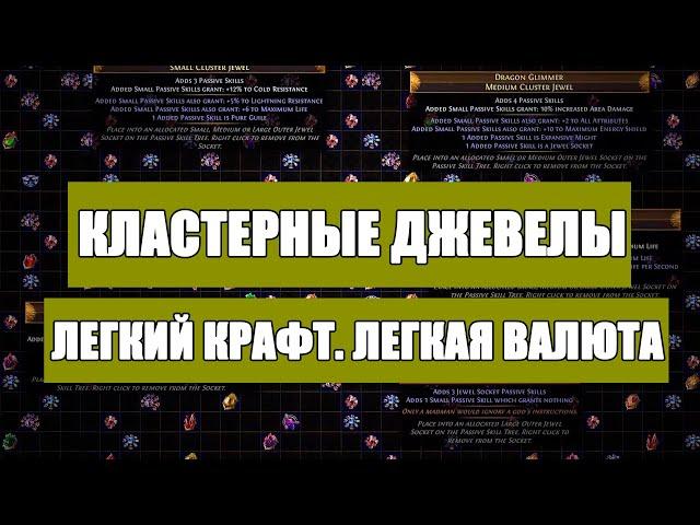 Кластерные самоцветы. Что это, как крафтить. Заработок для ленивых  Path of exile 3.10