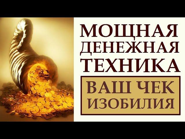 ЧЕК ИЗОБИЛИЯ. О ЧЁМ МОЛЧАТ КОУЧИ. ПРИВЛЕЧЕНИЕ ДЕНЕГ. ФИНАНСОВЫЙ РОСТ. ДЕНЕЖНОЕ МЫШЛЕНИЕ. ДЕНЬГИ