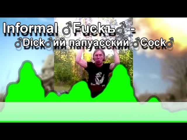 Informal Fuckъ - Дикий папуасский танк (Right version| GACHIMUCHI)