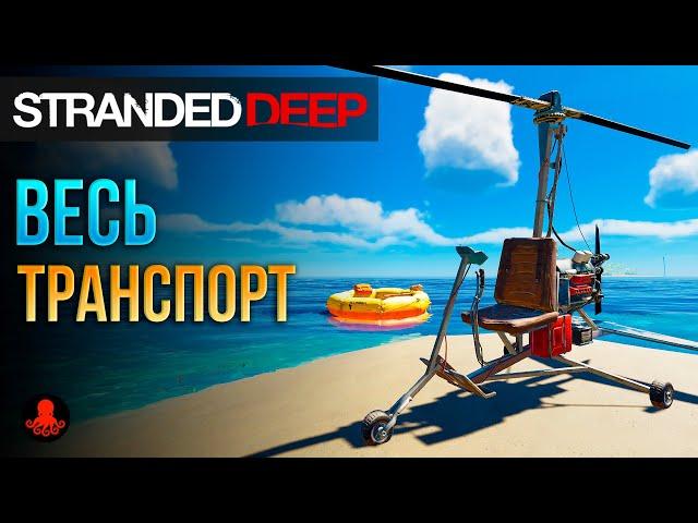 ВЕСЬ ТРАНСПОРТ Stranded Deep