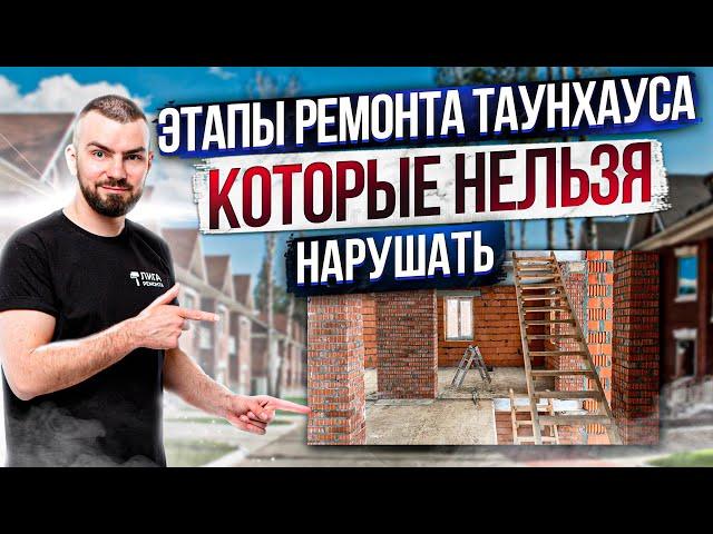 ЭТАПЫ РЕМОНТА ТАУНХАУСА, КОТОРЫЕ НЕЛЬЗЯ НАРУШАТЬ