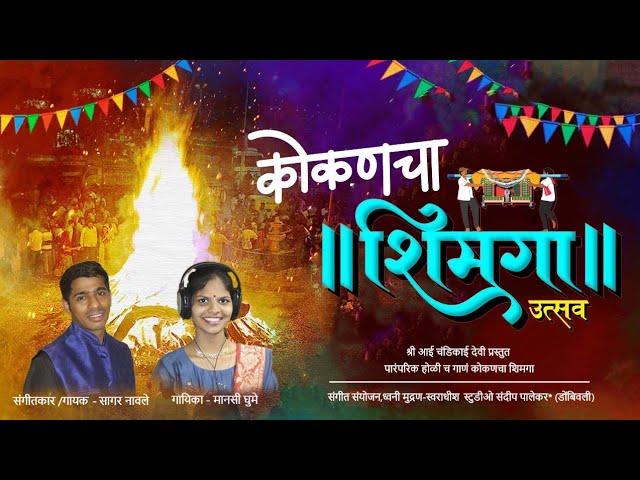 कोकणचा शिमगा सण | koknacha simga|simhga kokancha|sagar navale|manasi ghume|होळी बोंब