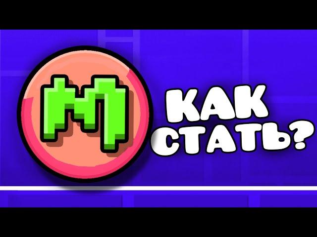 Как стать МОДЕРАТОРОМ в Geometry Dash?