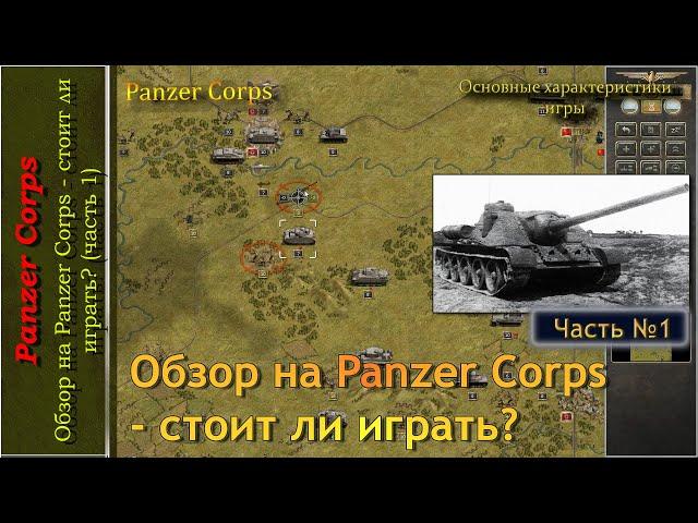 Обзор на Panzer Corps - cтоит ли играть (часть 1)