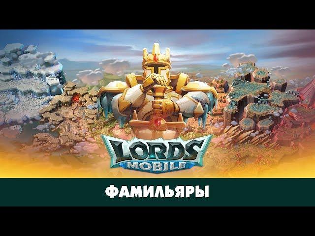 Полный обзор фамильяров  Открытие 920 сундуков  Гайд по фамильярам Lords Mobile