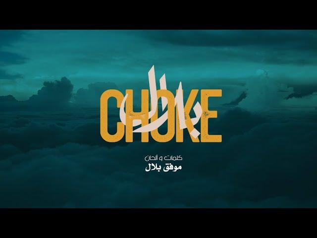 Cheb Bilal - Chok . شاب بلال (شوك)