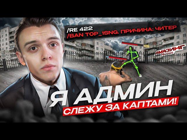 Я АДМИНИСТРАТОР! СЛЕЖУ ЗА КАПТАМИ НА AMAZING ONLINE В GTA CRMP! АДМИН БУДНИ НА АМАЗИНГ РП В ГТА КРМП