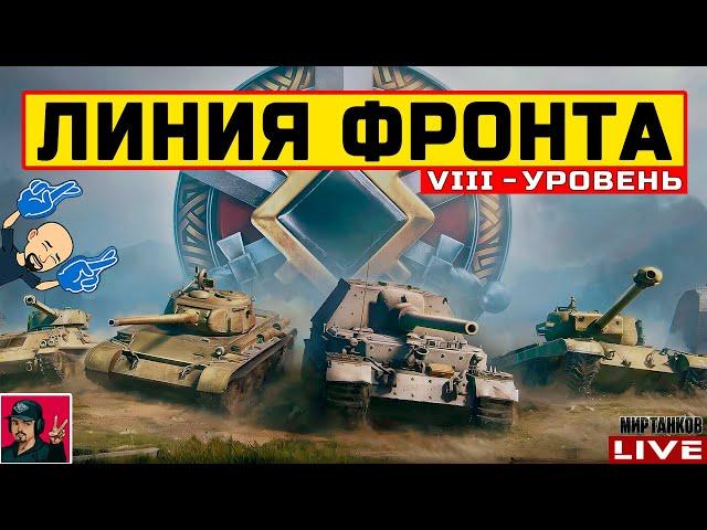  ЛИНИЯ ФРОНТА VIII УРОВЕНЬ ТЕХНИКИ - День 2  Мир Танков