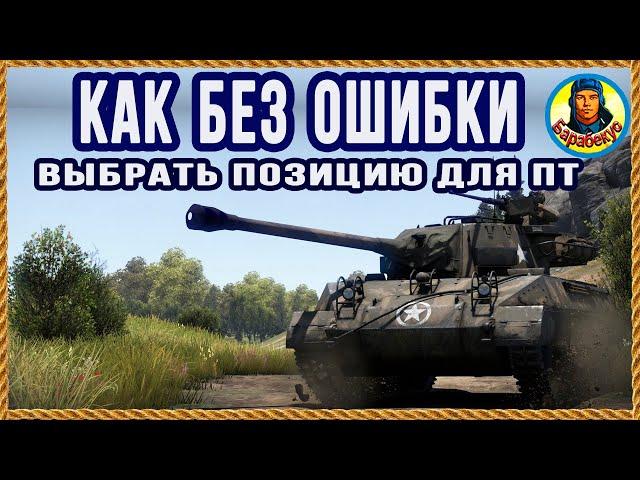 КАК ЛЕГКО ВЫБРАТЬ ЛУЧШУЮ ПОЗИЦИЮ на ПТ: примеры. Super Hellcat Хелкет World of Tanks wot