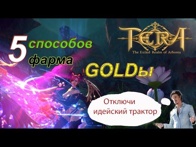 TERA Online - 5 способов фарма GOLDы