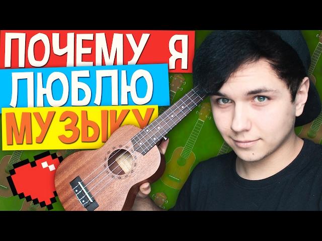 Почему я люблю музыку?