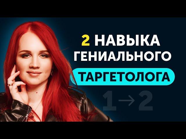 Эти Навыки помогли мне Зарабатывать больше | Эффективное Мышление Таргетолога