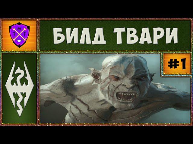  SKYRIM SE RFAB 8.7  До 10 Смертей  Билд Твари  Скайрим Requiem for a balance  #1 